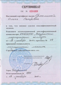 Сертифицированный Детский массажист Ермолина Ольга Петровна